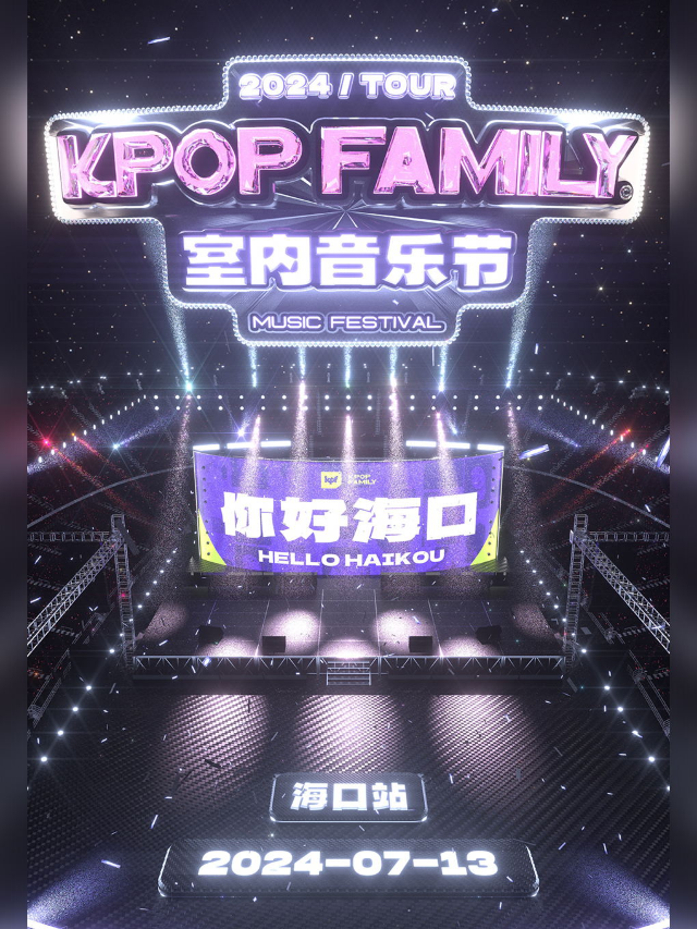 KPF-KpopFamily室內音樂節·海口站（暢飲）｜演唱會 | Old School海口