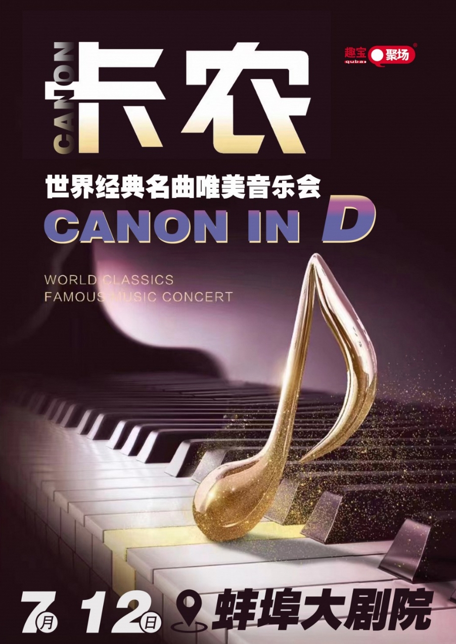 【蚌埠站】《卡農》世界經典名曲音樂會｜音樂會 | 蚌埠大劇院