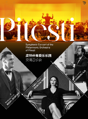 《皮特什蒂愛樂樂團交響音樂會》—株洲站｜音樂會 | 株洲神農大劇院