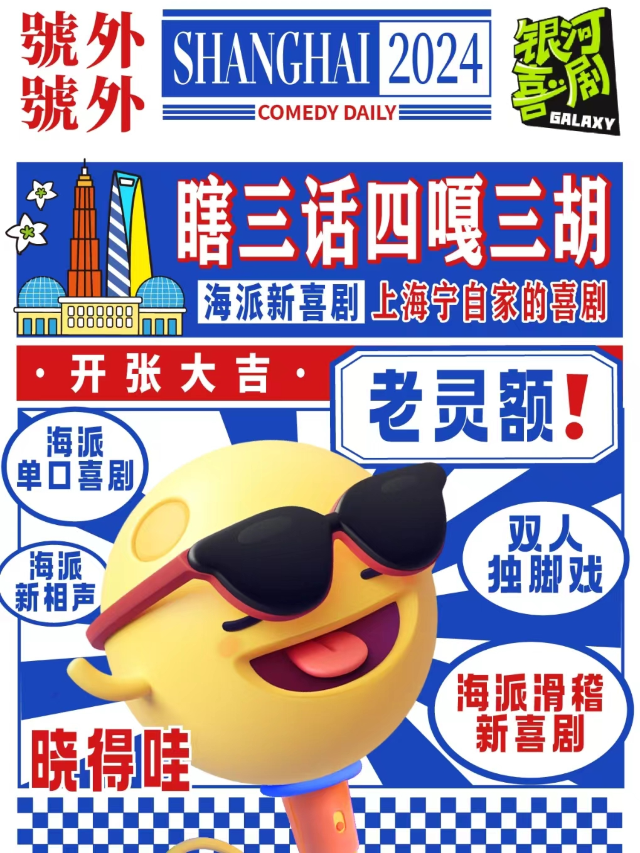 「銀河喜劇」【靜安大悦城】滬語 · 瞎三話四嘎三胡 | 海派新滑稽相聲｜曲苑雜壇 | 銀河喜劇演藝新空間