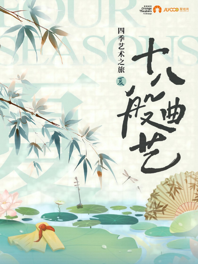 四季藝術之旅——《十八般曲藝》--興安盟｜曲苑雜壇 | 烏蘭牧騎宮音樂廳