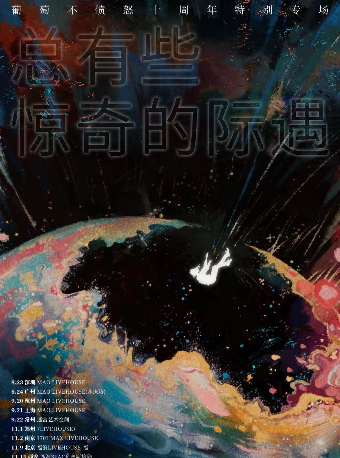 葡萄不憤怒『總有些驚奇的際遇』十週年特別專場 常州站｜演唱會 | 迷宮藝術空間