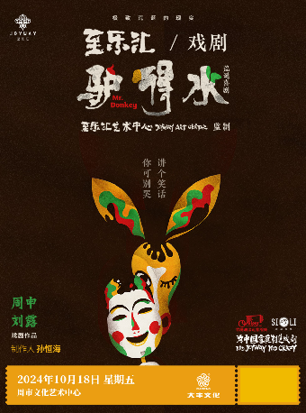 至樂匯 荒誕戲劇《驢得水》｜話劇歌劇 | 周市文化藝術中心