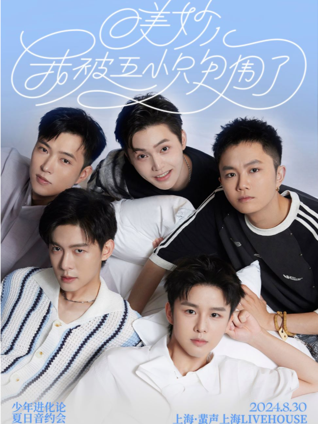 少年進化論「美妙!我被五小隻包圍了」夏日音約會(上海站)｜演唱會 | 蜚聲上海PHASE LIVE HOUSE SHANGHAI
