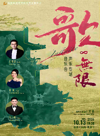 淄博大劇院五週年慶演出季——“樂”音綻放 名家名曲音樂會展演 歌·無限∞——石倚潔、龔爽、馬小明聲樂專場音樂會｜音樂會 | 淄博大劇院歌劇廳