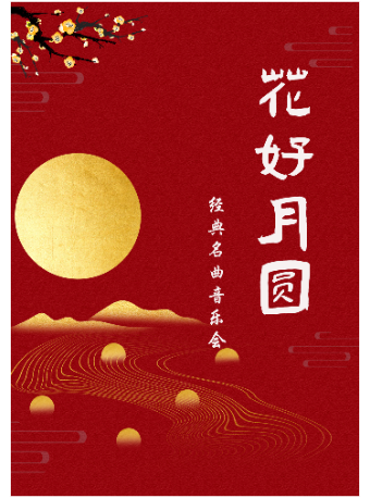 花好月圓—經典名曲中秋音樂會｜音樂會 | 南京文化藝術中心音樂廳