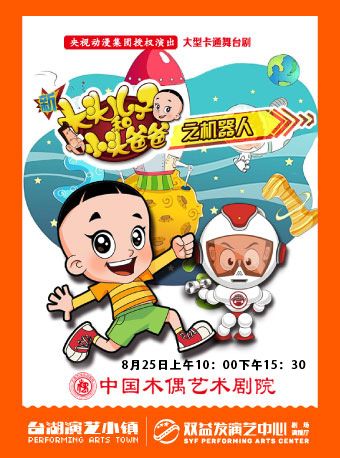大型卡通舞台劇《新大頭兒子和小頭爸爸之機器人》｜兒童親子 | 雙益發演藝中心
