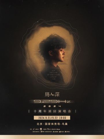 2024周深9.29Hz演唱會-北京場｜演唱會| 國家體育場-鳥巢: 日期及行程