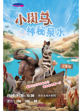 百老匯式兒童劇《小斑馬之神秘泉水》｜兒童親子 | 桃花水母大劇院