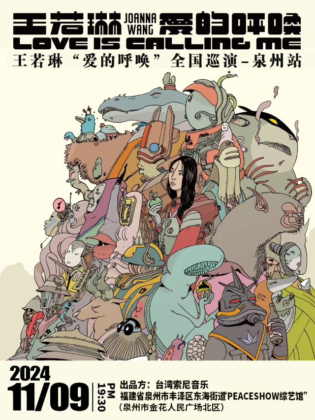 王若琳「愛的呼喚」全國巡演泉州站｜演唱會 | peaceshow和平秀