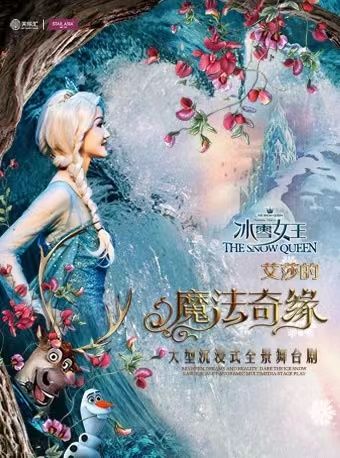 沉浸式全景舞台劇《冰雪女王—艾莎之魔法奇緣》 青島站｜兒童親子 | 青島人民會堂
