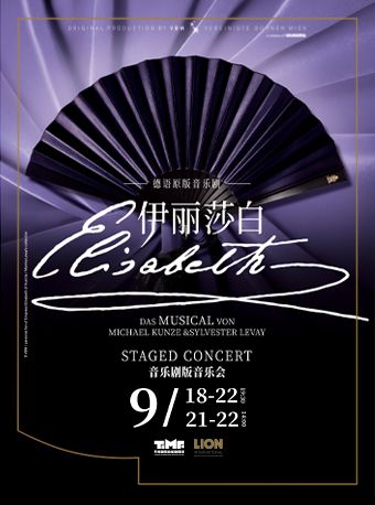 德語原版音樂劇《伊麗莎白》音樂劇版音樂會｜話劇歌劇 | 天橋藝術中心-大劇場