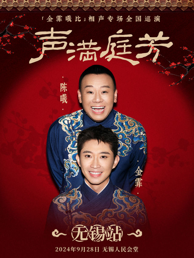 9月28日·“聲滿庭芳”金霏曦比相聲專場一無錫站｜曲苑雜壇 | 無錫市人民大會堂