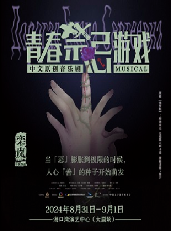 中文原創音樂劇《青春禁忌遊戲》｜話劇歌劇 | 海口灣演藝中心