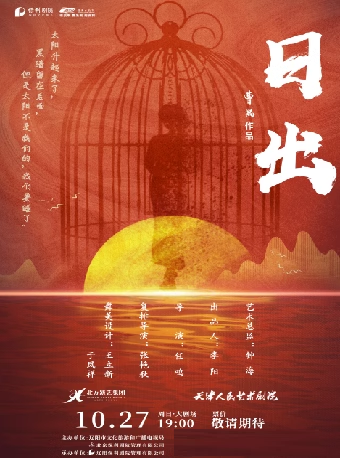 曹禺三部曲——天津人藝經典話劇《日出》｜兒童親子 | 遼陽大劇院大劇場