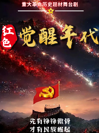歡度國慶銘記歷史《紅色覺醒年代》革命歷史題材話劇衡陽站｜話劇歌劇 | 衡陽廣播電視台-演播廳