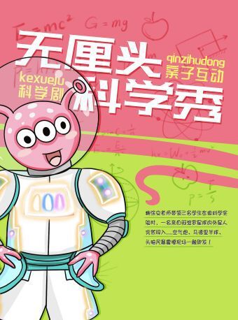 大型親子互動科學劇《神奇科學秀》-廈門站｜兒童親子 | 廈門市思明區羣眾文化藝術活動中心
