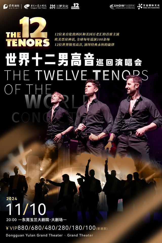 世界十二男高音巡迴演唱會 The 12 Tenors of the World Concert Tour｜音樂會 | 東莞玉蘭大劇院