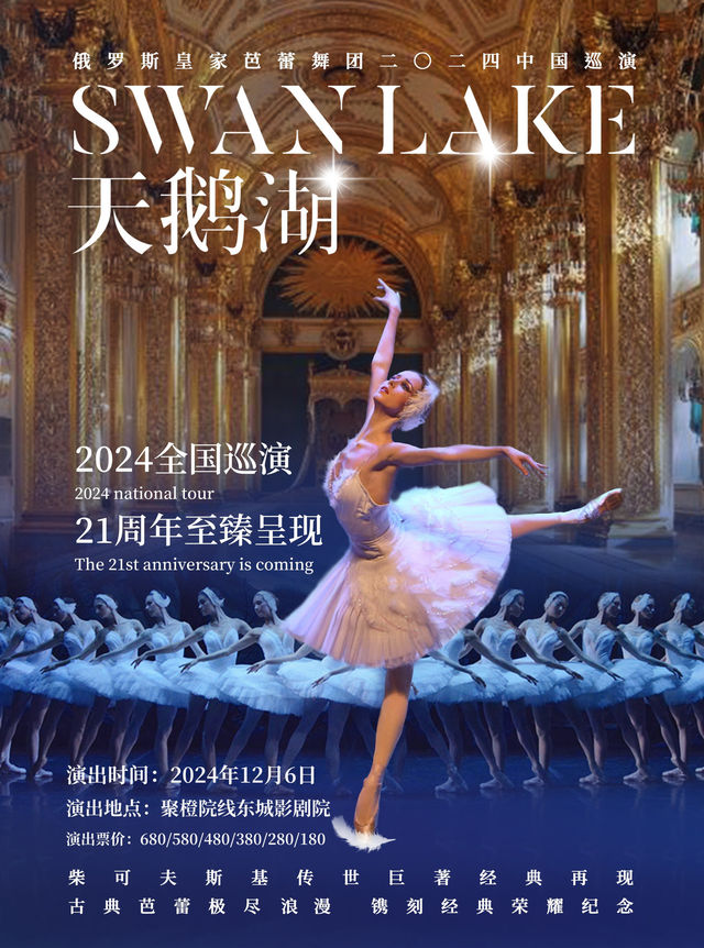 俄羅斯皇家芭蕾舞團《天鵝湖》2024巡演21週年至臻呈現｜舞蹈芭蕾 | 聚橙院線東城影劇院