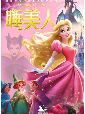 荷苗世界經典童話系列《睡美人》｜兒童親子 | 西安荷苗藝術空間