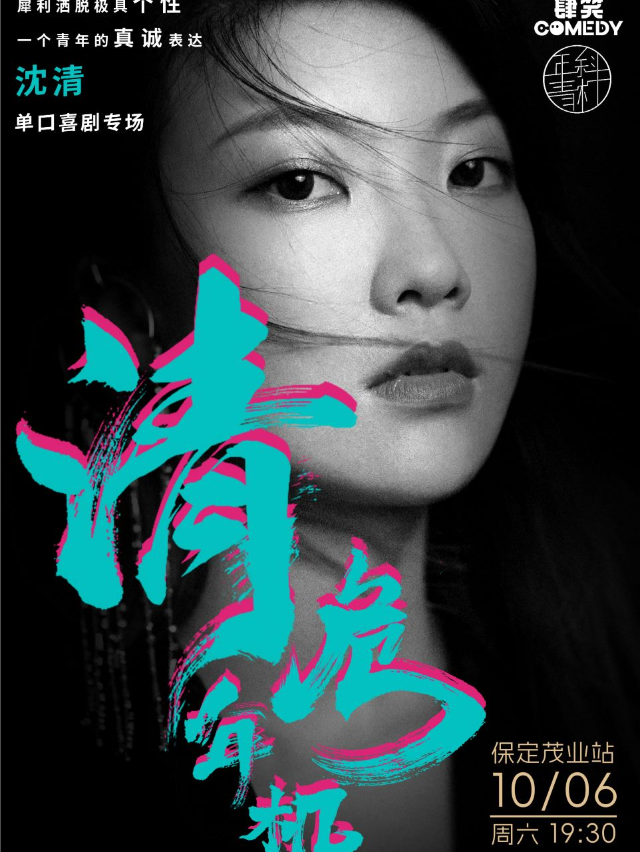 【歡度國慶，茂業四層，保定脱口秀】沈清單口喜劇專場《清年危機》@斜槓青年脱口秀｜曲苑雜壇 | 斜槓喜劇烏脱邦(茂業百貨店)