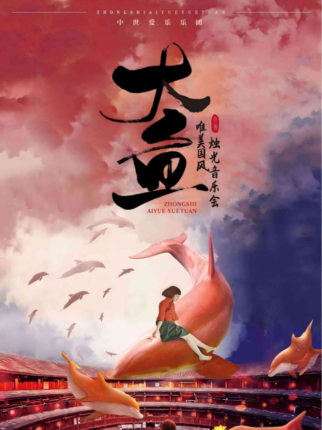 “大魚”唯美國風燭光音樂會·大同站｜音樂會 | 大同萬達廣場店 IMAX廳