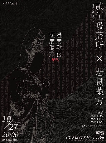 萬是呈現「過度歡喜 極度傷悲」貳伍吸煙所x悲劇藥方 深圳特別雙專場｜演唱會 | HOU LIVE X Mixc cube