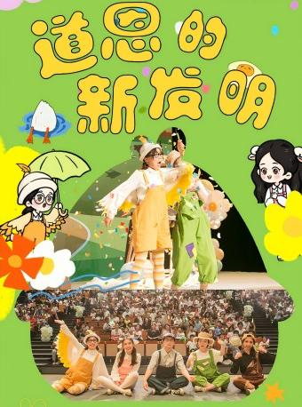 習慣養成主題兒童劇《道恩的新發明》西安站｜兒童親子 | 西演SPACE·創意谷展演中心·MINI劇場