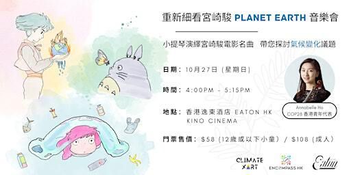 重新細看宮崎駿 Planet Earth 音樂會 | Eaton HK - Kino Cinema