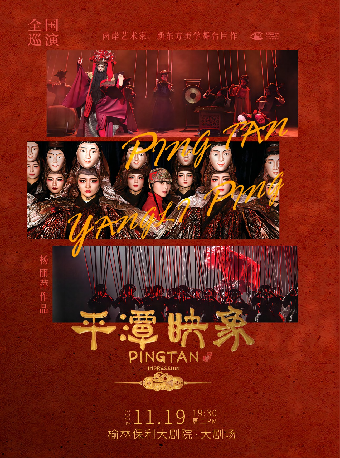 楊麗萍導演舞台劇《平潭映象》｜話劇歌劇 | 榆林保利大劇院