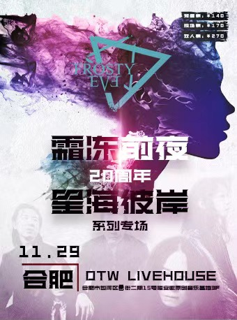 霜凍前夜樂隊20週年「星海彼岸」系列專場 合肥站｜演唱會 | OTW LIVEHOUSE