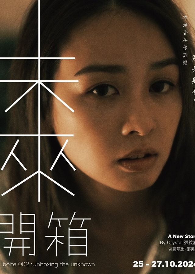 La boite 002 :Unboxing the unknown / 未來開箱 | 輕音樂劇場 | 演出地點會於確認電郵通知