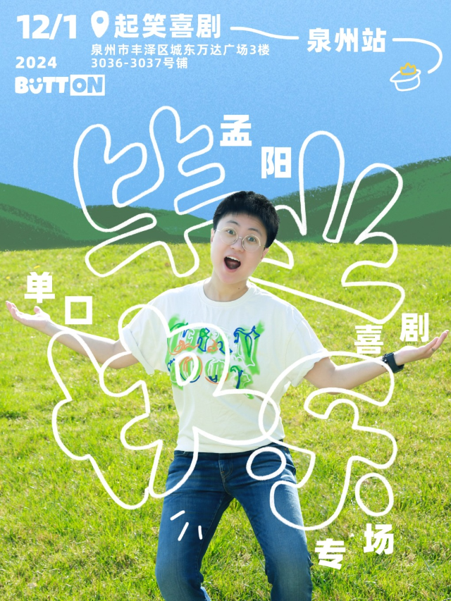 12月1日｜孟陽單口專場《孟陽話很多》｜大咖湧泉計劃｜在泉州，一起笑@領SHOW｜曲苑雜壇 | 起笑·喜劇工廠(快閃店)