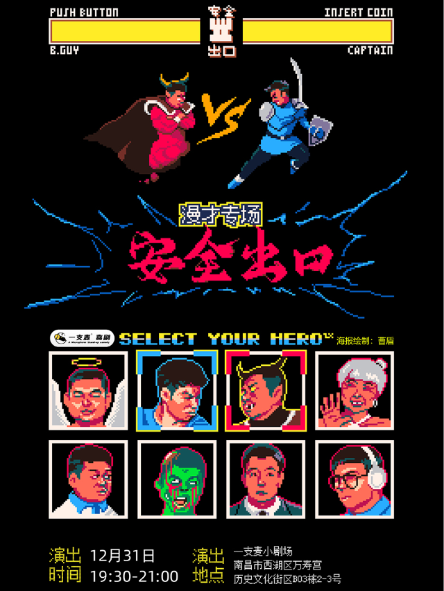 萬壽宮一支麥脱口秀|12月31日19:30|《安全出口》安全出口漫才專場|約會聚會&爆笑推薦｜曲苑雜壇 | 一支麥小劇場