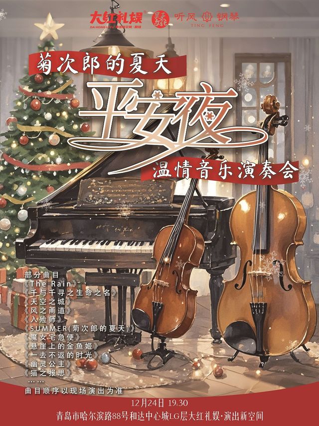 【大紅禮娛·演出新空間】菊次郎的夏天—平安夜温情音樂演奏會｜音樂會 | 大紅禮娛演出新空間劇場