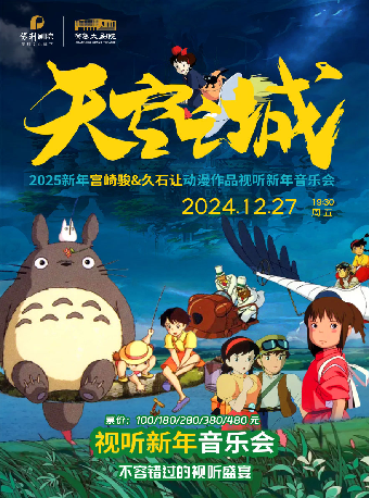 天空之城——宮崎駿&久石讓經典動漫作品新年音樂會｜音樂會 | 常熟大劇院-大劇場