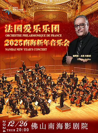 法國愛樂樂團2025南海新年音樂會｜音樂會 | 佛山市南海影劇院