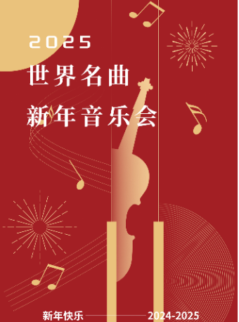 2025世界名曲新年音樂會｜音樂會 | 國民小劇場