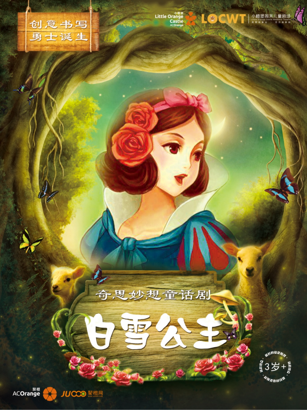 2024年【小橙堡】奇思妙想童話劇《白雪公主》｜兒童親子 | 成都簡陽大劇院·大劇場