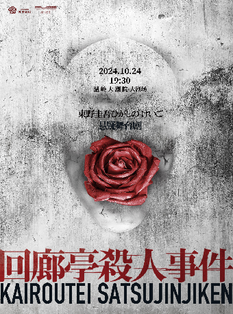 迴廊亭殺人事件｜話劇歌劇 | 温嶺大劇院