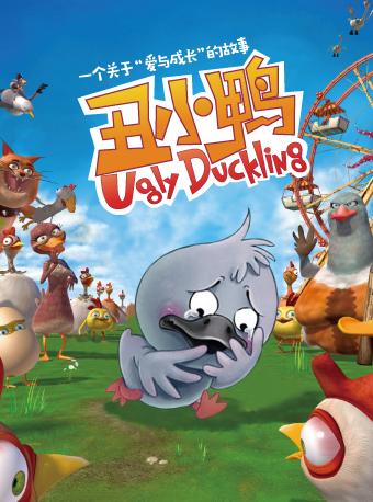 荷苗世界經典童話系列《醜小鴨》|兒童親子 | 西安荷苗藝術空間