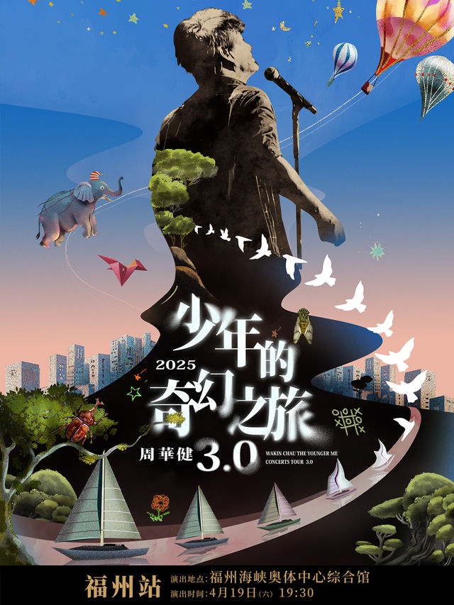 周華健2025“少年的奇幻之旅3.0”巡迴演唱會-福州站｜演唱會 | 福州海峽奧林匹克體育中心綜合館