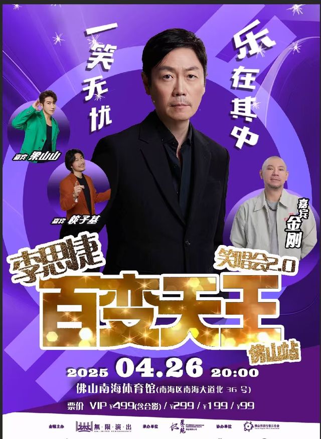 李思捷百變天王笑唱會——佛山站｜演唱會 | 南海體育館(桂城)
