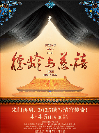 仙童戲劇致敬華語經典 何冀平作品·話劇《德齡與慈禧》-常州站｜話劇歌劇 | 常州大劇院大劇場