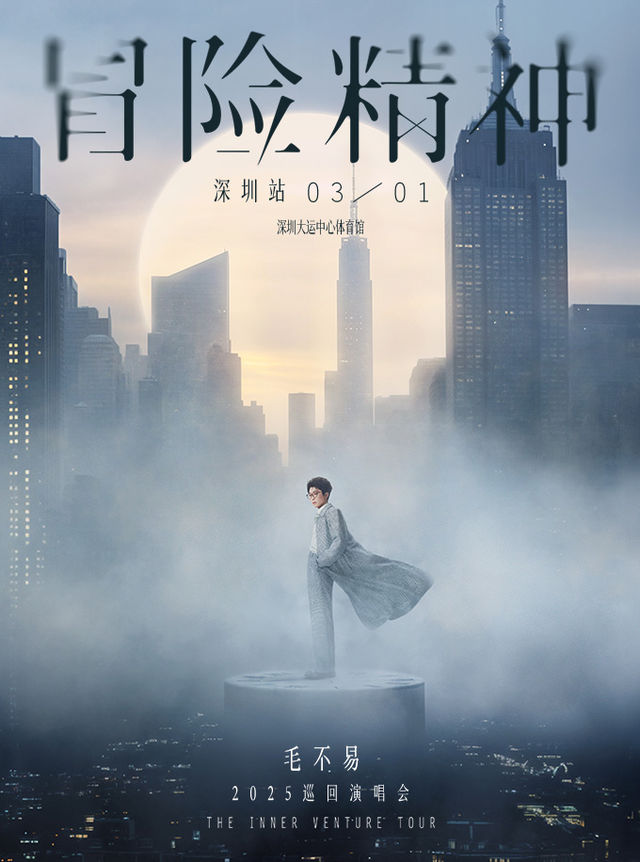 毛不易「冒險精神」巡迴演唱會-深圳站｜演唱會 | 深圳大運中心體育館