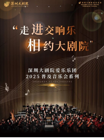 深圳大劇院愛樂樂團2025•普及音樂會（二） 中外經典聲樂作品｜音樂會 | 深圳大劇院音樂廳