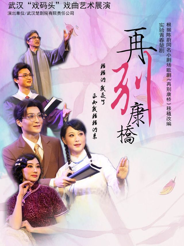 2025武漢“戲碼頭”戲曲藝術展演楚劇《再別康橋》｜曲苑雜壇 | 武漢人民劇院大舞台