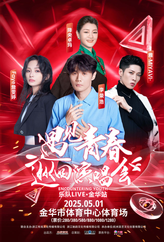 2025遇見青春巡迴演唱會｜演唱會 | 金華體育中心體育場