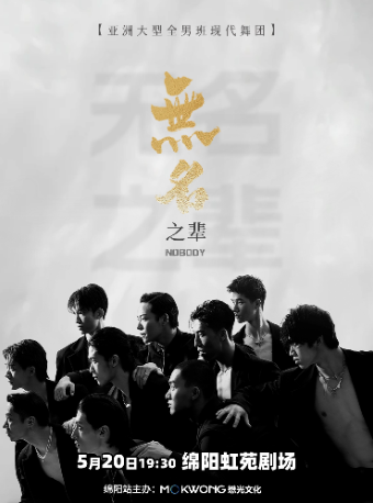 亞洲大型全男班現代舞秀《無名之輩》綿陽站｜話劇歌劇 | 綿陽虹苑劇院