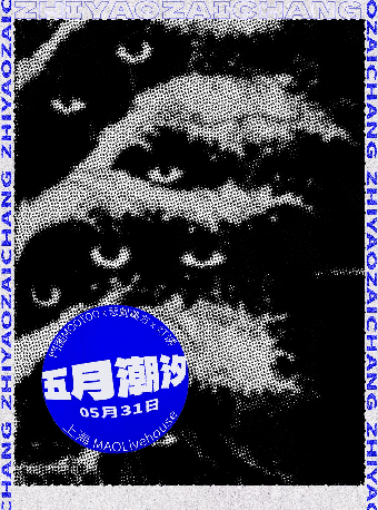 「只要在場」之「五月潮汐」：門圖MOOTOOX悲劇藥方X燈誘LampLure｜演唱會 | MAO Livehouse上海